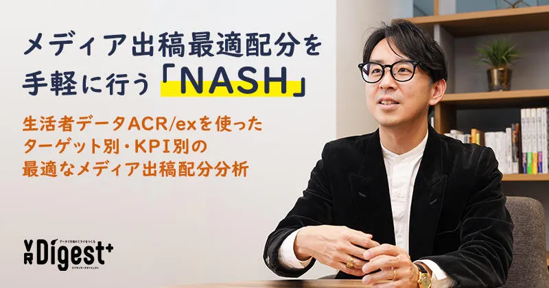 メディア出稿最適配分を手軽に行う「NASH」~生活者データACR/exを使ったターゲット別・KPI別の最適なメディア出稿配分分析~