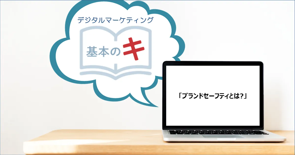 「ブランドセーフティとは?」今さら聞けない！基本の『キ』