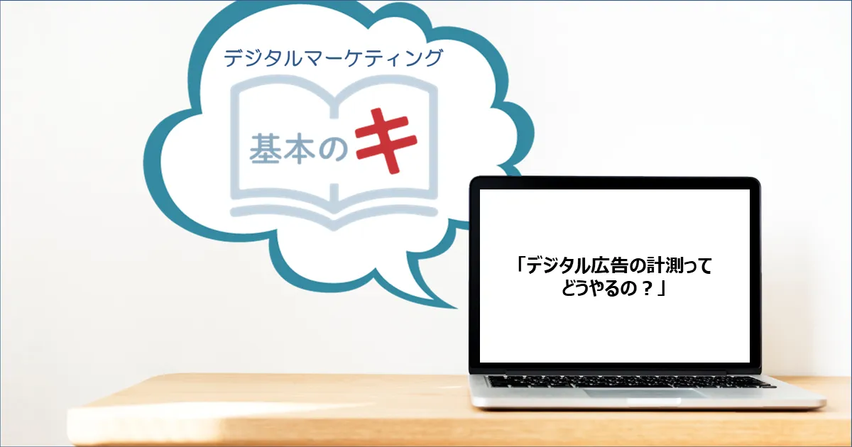 「デジタル広告の計測ってどうやるの？」 今さら聞けない！基本の『キ』