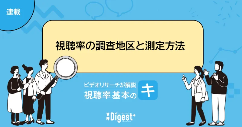 「視聴率の調査地区と測定方法」 ビデオリサーチが解説　視聴率基本の『キ』