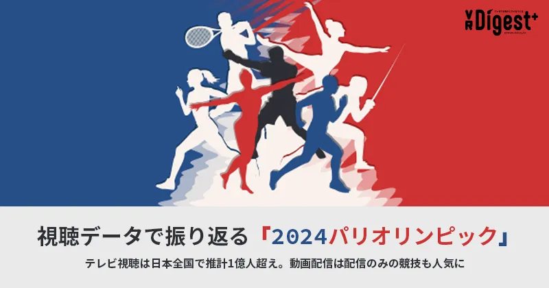 視聴データで振り返る『2024パリオリンピック』～全国32地区視聴人数ランキング、配信回数ランキング～