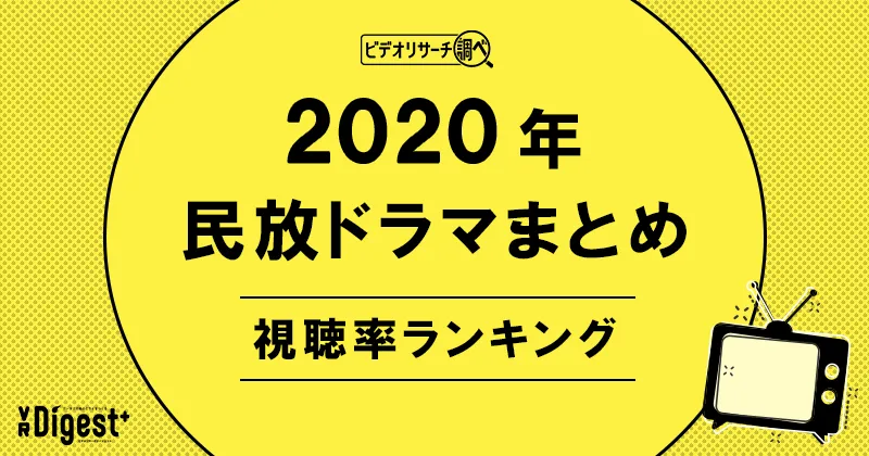 ビデオリサーチ調べ！民放ドラマまとめ2020年～視聴率ランキング～