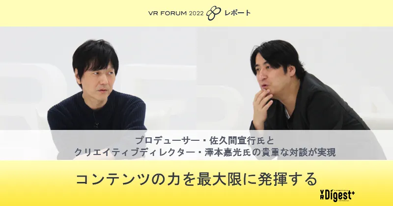 コンテンツの力を最大限に発揮する【VR FORUM 2022 レポート】