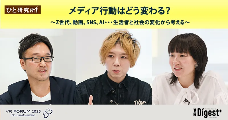 メディア行動はどう変わる？〜Z世代、動画、SNS、AI・・・生活者と社会の変化から考える〜【VR FORUM 2023 レポート】