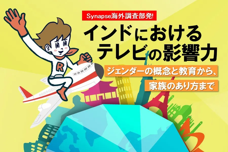 Synapse海外調査部発！インドにおけるテレビの影響力〜ジェンダーの概念と教育から、家族のあり方まで〜