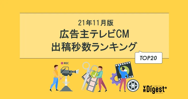 【21年11月版】広告主テレビCM出稿秒数ランキングTOP20