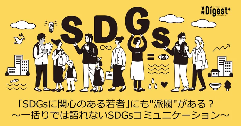 ｢SDGsに関心のある若者」にも