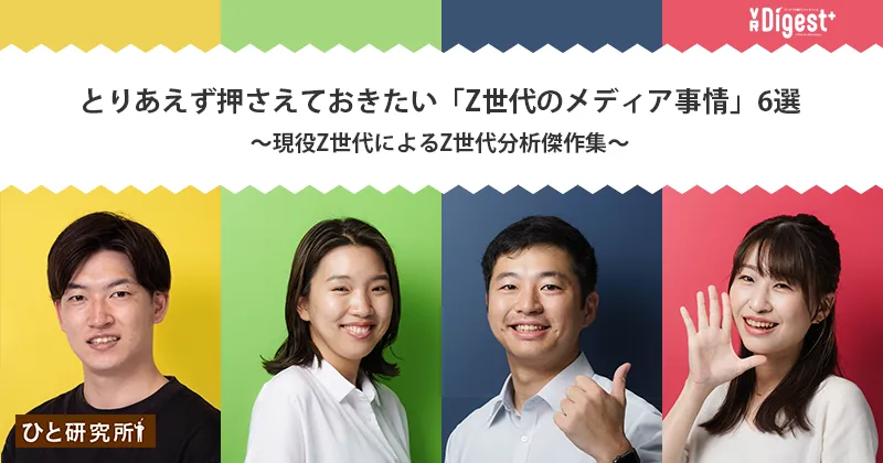 とりあえず押さえておきたい「Z世代のメディア事情」6選～現役Z世代によるZ世代分析傑作集～