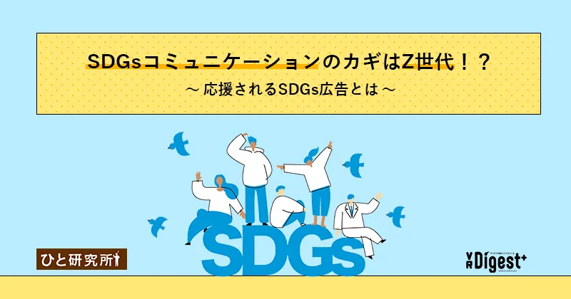 SDGsコミュニケーションのカギはZ世代！？ 〜応援されるSDGs広告とは〜