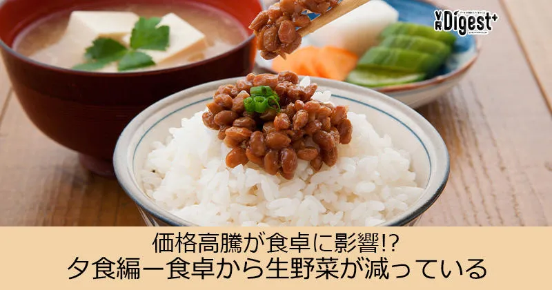 価格高騰が食卓に影響?夕食編－食卓から生野菜が減っている