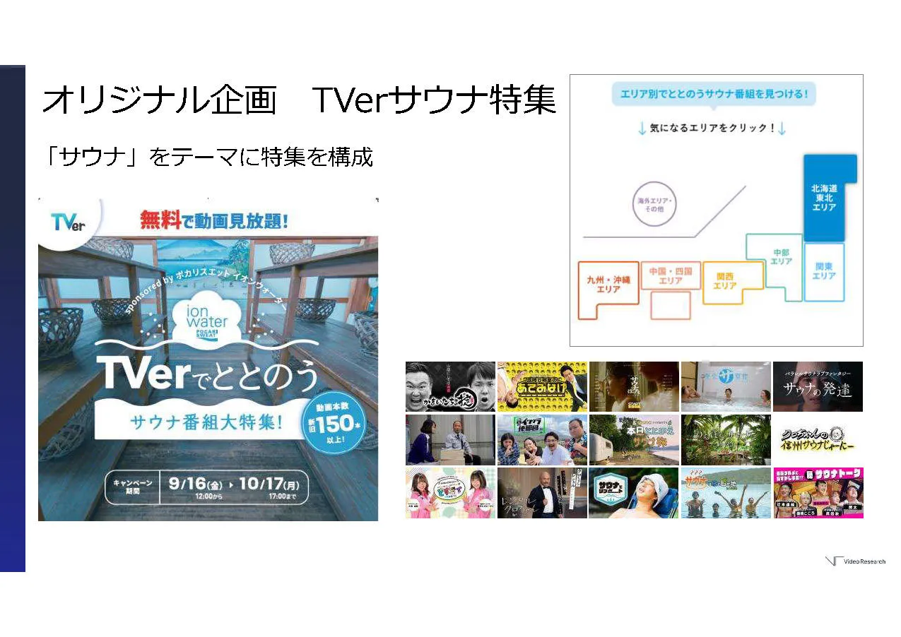 TVer:オリジナル企画 TVerサウナ特集