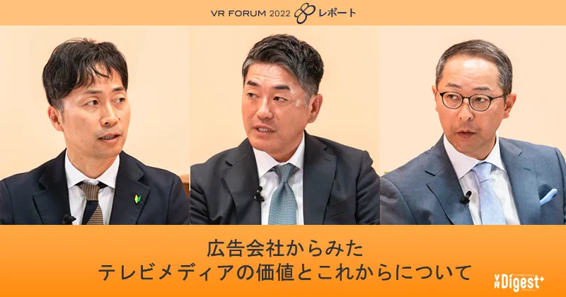 広告会社からみたテレビメディアの価値とこれからについて【VR FORUM 2022 レポート】