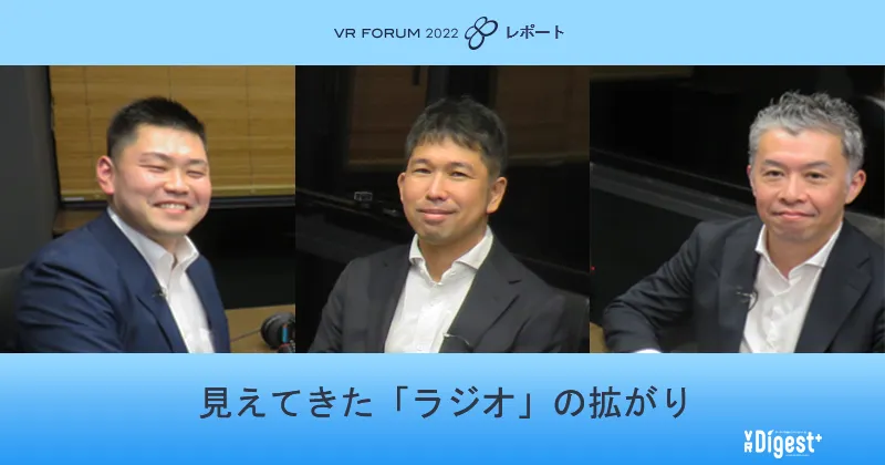 見えてきた「ラジオ」の拡がり【VR FORUM 2022 レポート】