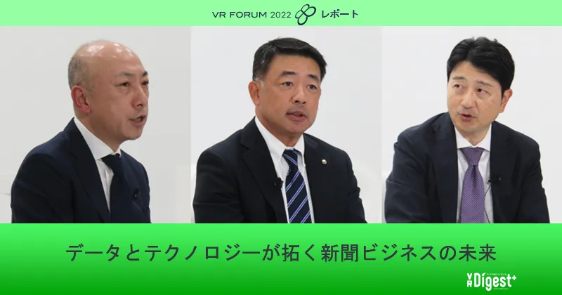 データとテクノロジーが拓く新聞ビジネスの未来【VR FORUM 2022 レポート】