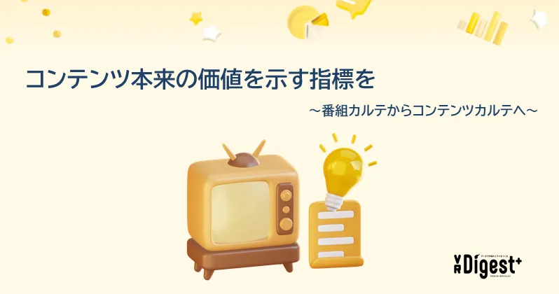 コンテンツ本来の価値を示す指標を 〜番組カルテからコンテンツカルテへ〜