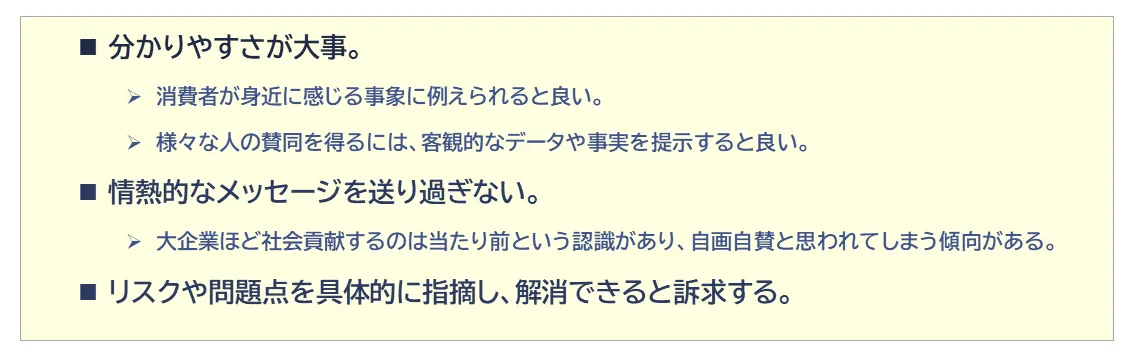 「社会的な提唱」のポイント