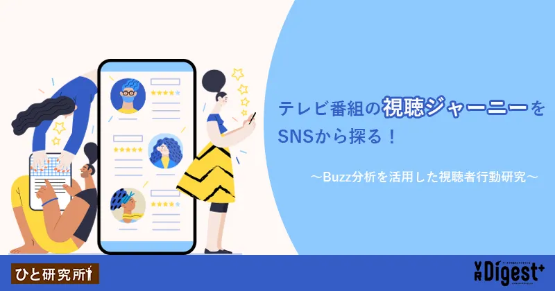 テレビ番組の＜視聴ジャーニー＞をSNSから探る！〜Buzz分析を活用した視聴者行動研究〜