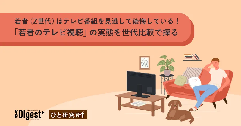 若者（Z世代）はテレビ番組を見逃して後悔している！「若者のテレビ視聴」の実態を世代比較で探る