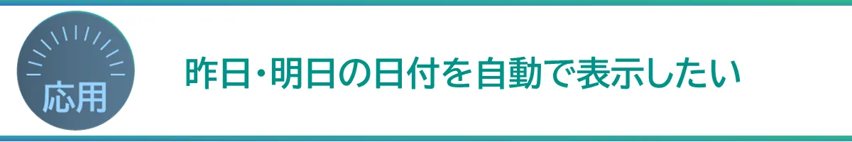 昨日・明日の日付を自動で表示したい