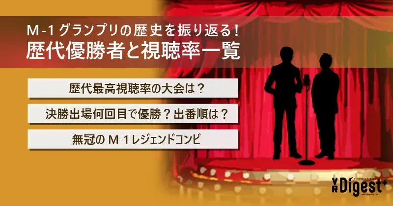 M-1グランプリの歴史を振り返る！歴代優勝者と視聴率一覧