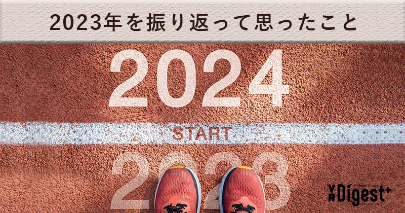 2023年を振り返って思ったこと。