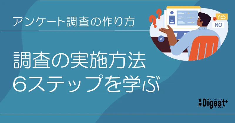 アンケート調査の作り方：調査の実施方法6ステップを学ぶ