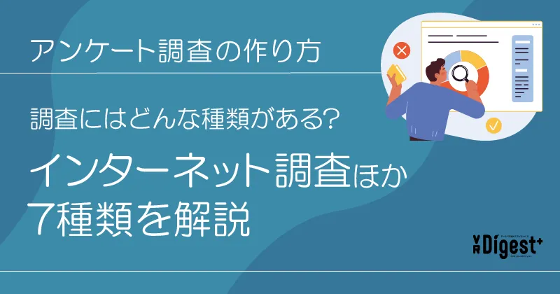 アンケート調査の作り方：調査にはどんな種類がある？インターネット調査ほか7種類を解説