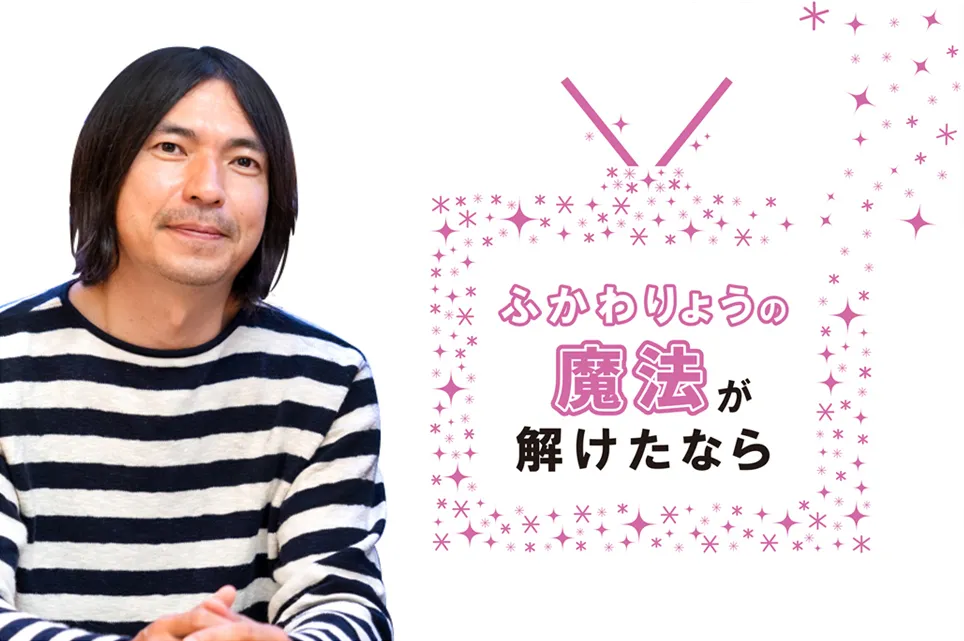 【ふかわりょうの「魔法が解けたなら」】〜第10回 文化人よ、空気を読むな〜