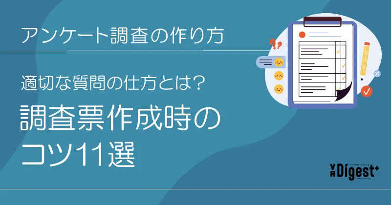 アンケート調査の作り方：適切な質問の仕方とは？調査票作成時のコツ11選