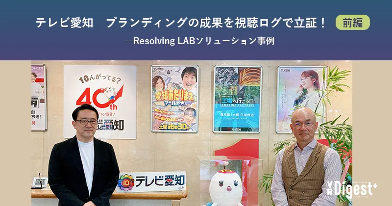 テレビ愛知 ブランディングの成果を視聴ログで立証！（前編）ーResolving LABソリューション事例