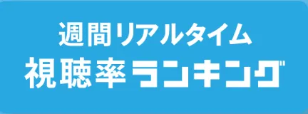 週間リアルタイム視聴率ランキング