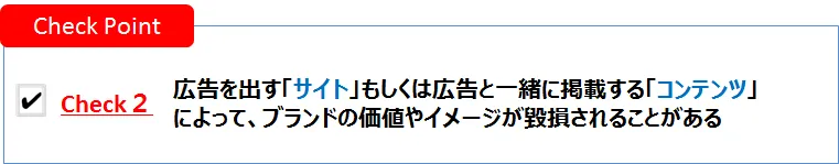 広告を出すサイトもしくは広告と一緒に掲載するコンテンツによってブランドの価値やイメージが毀損されることがある