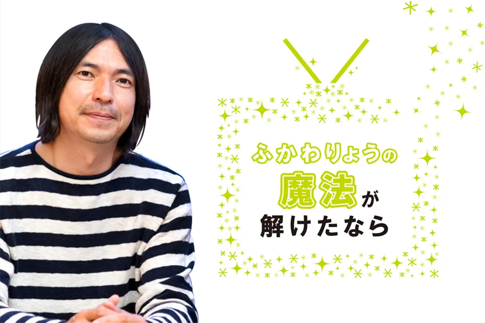 【ふかわりょうの魔法が解けたなら】〜第12回・番外編 再放送の是非〜