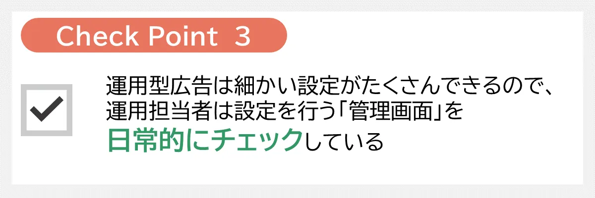 運用型広告は細かい設定がたくさんできるので運用担当者は設定を行う管理画面を日常的にチェックしている