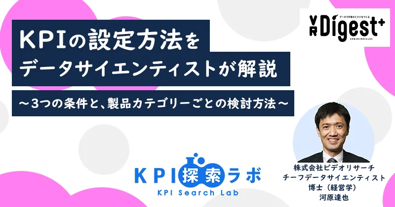 KPIの設定方法をデータサイエンティストが解説～3つの条件と、製品カテゴリーごとの検討方法～