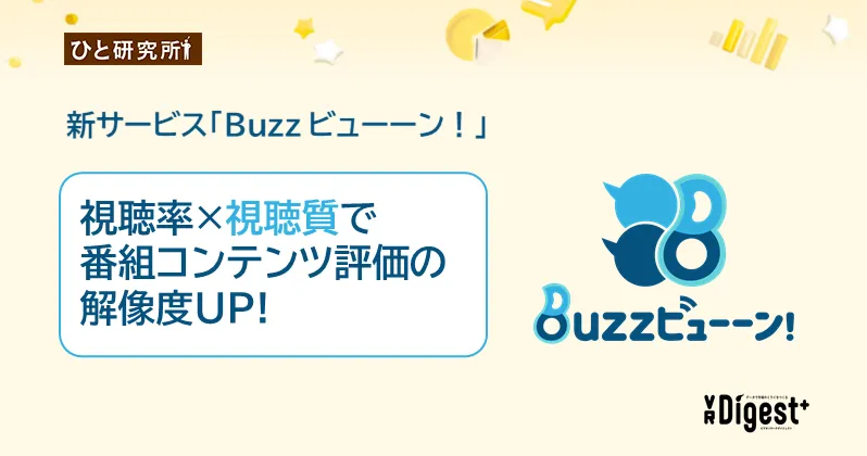 新サービス「Buzz ビューーン！」 視聴率×視聴質で 番組コンテンツ評価の解像度UP!