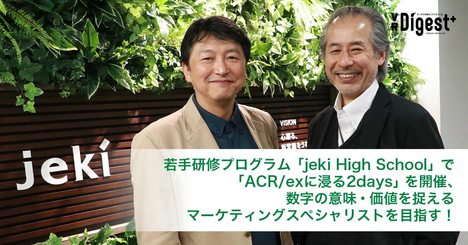 若手研修プログラム「jeki High School」で「ACR/exに浸る2days」を開催、数字の意味・価値を捉えるマーケティングスペシャリストを目指す！