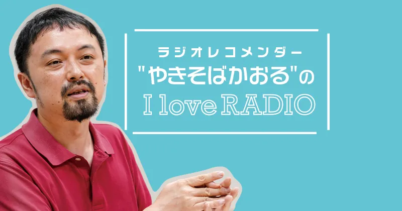 【ラジオレコメンダー" やきそばかおる "の I love RADIO】ラジオ放送作家を目指し、吸収と挑戦を続ける大学生～『日本全国ラジオ旅』白田まもるさん～