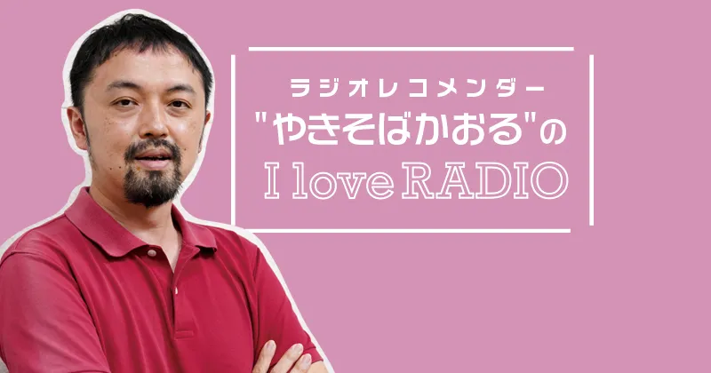 【ラジオレコメンダー" やきそばかおる "の I love RADIO】介護もお笑いも、大切なことは人との繋がり～RCCラジオ『鹿見勇輔 福祉のラジオ』鹿見勇輔さん～