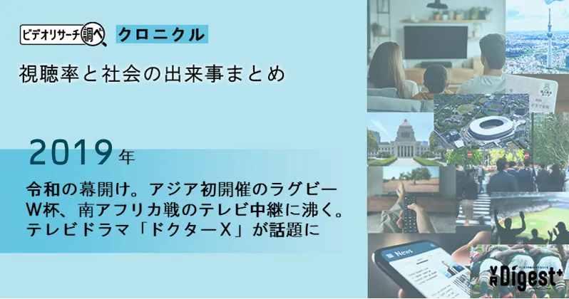 【2019年】令和の幕開け。アジア初開催のラグビーＷ杯、南アフリカ戦のテレビ中継に沸く。テレビドラマ「ドクターＸ」が話題に｜視聴率と社会の出来事まとめ