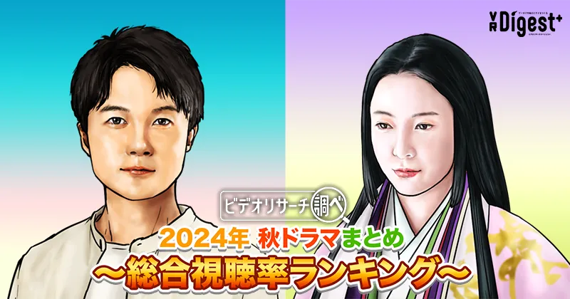 ビデオリサーチ調べ!2024年秋ドラマまとめ~総合視聴率ランキング~