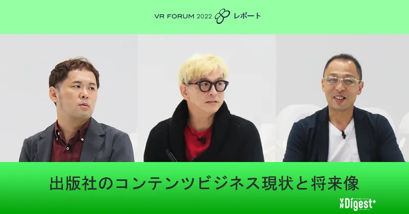 出版社のコンテンツビジネス 現状と将来像【VR FORUM 2022 レポート】