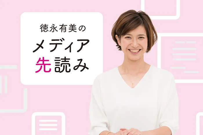 人生を深くしてくれたAbemaTV『けやきヒルズ』での経験【徳永有美のメディア先読み】いまの等身大の自分で、素直な声を伝えていきたい