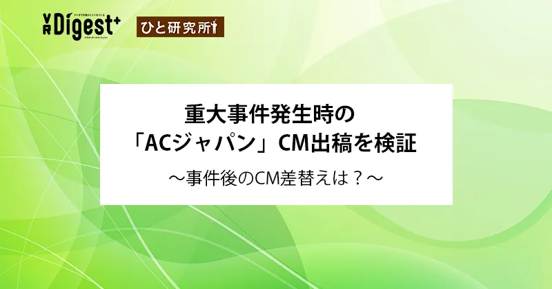 重大事件発生時の「ACジャパン」CM出稿を検証~事件後のCM差替えは？~