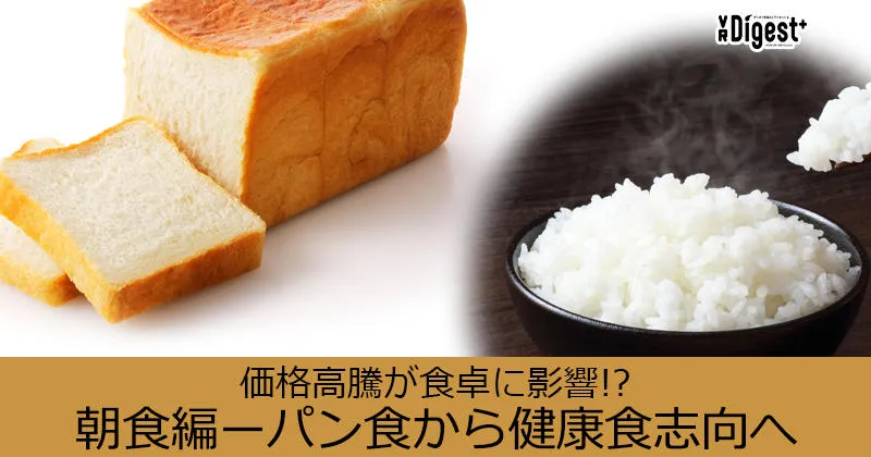 価格高騰が食卓に影響!?朝食編－パン食から、健康食志向へ