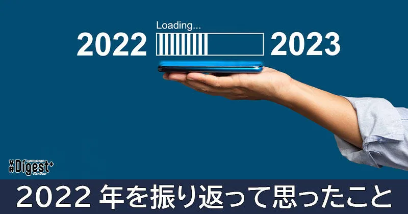 2022年を振り返って思ったこと