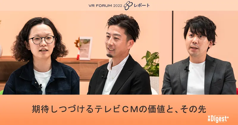 期待しつづけるテレビCMの価値と、その先【VR FORUM 2022 レポート】