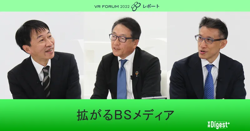 拡がるBSメディア【VR FORUM 2022 レポート】