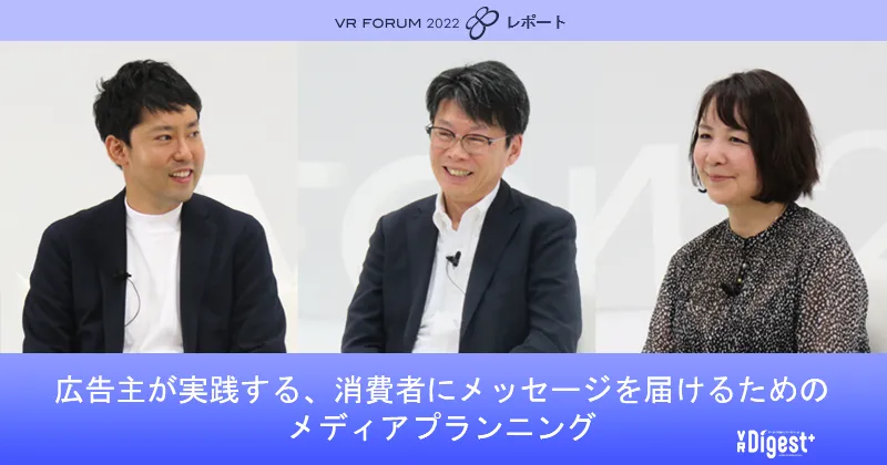 広告主が実践する、消費者にメッセージを届けるためのメディアプランニング【VR FORUM 2022 レポート】