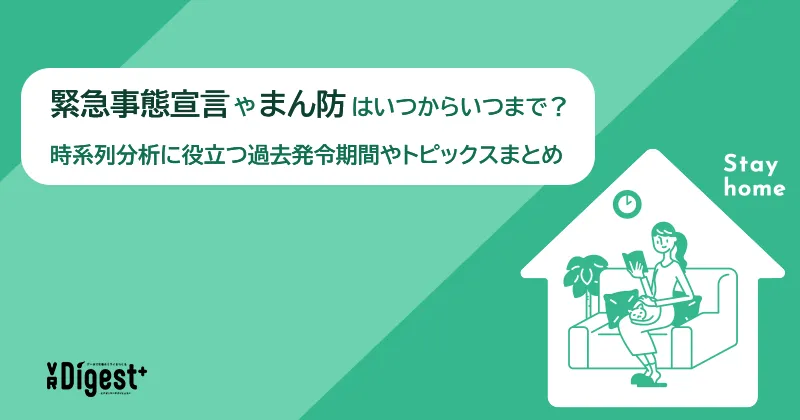 緊急事態宣言やまん防はいつからいつまで？時系列分析に役立つ過去発令期間やトピックスまとめ